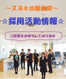 ☆～スズキ自販滋賀～会社説明会＆会社見学会のご案内☆